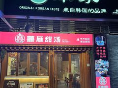 -TBK·本家·添百客·韩国料理(泰然店)