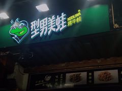 门面-型男美蛙烤牛蛙(南长街店)