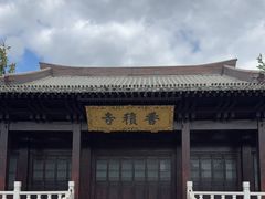 -香积寺