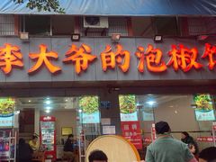 -李大爷的泡椒馆(冉家坝店)