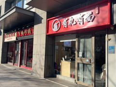 -有礼有面(知春路店)