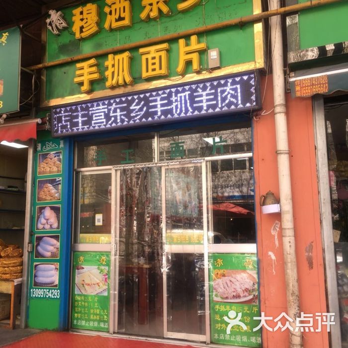 东乡穆萨手抓羊肉面片