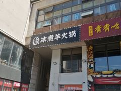 门面-贰重天冰煮羊自助火锅(东坝店)