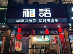 -湘语·湖南家常菜(新洲店)