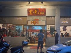 门面-富哥食店