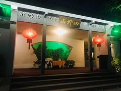 -山外山菜馆(玉泉路店)
