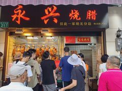 门面-永兴烧腊