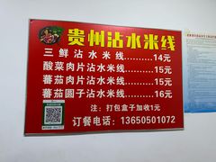 -贵州沾水米线(学田湾店)