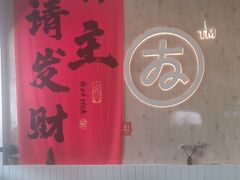 -友达面馆(广州总店)