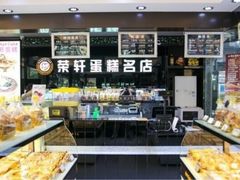 -禾麦村蛋糕店(龙井店)