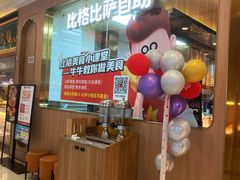 -比格比萨自助(南京万达茂店)