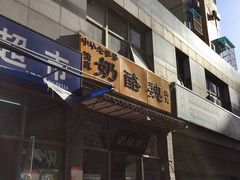 门面-奶酪魏(牛街总店)