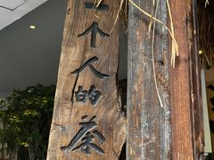 -成川茶店·潮汕工夫浓茶(万象店)