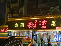 -方荣糊涂菜馆(湖北路店)