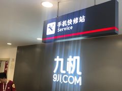 -九机·手机电脑数码(小西门店)