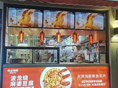 门面-必点海鲜·鲅鱼水饺(鞍山西道店)