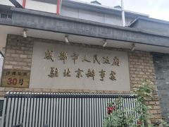 门面-成都驻京办餐厅(蜀都宾馆店)