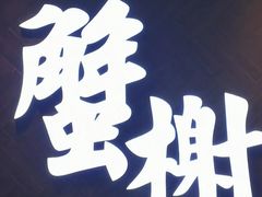 -蟹榭·本帮江浙菜·蟹宴(五角场合生汇商场店)