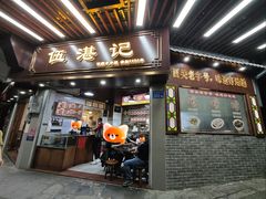 -伍湛记 · 广州老字号(龙津中路店)