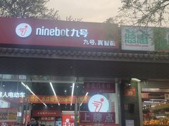 -九号电动车(安定门内大街店)