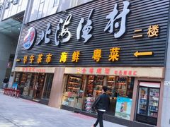 -北海渔村酒楼·粤菜海鲜点心(新华店)
