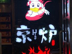 -三人行骨头王火锅(长寿店)