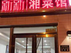 -新新湘菜馆(新中街二条店)