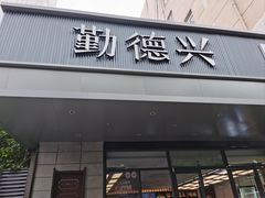 -勤德兴(湖滨路店)