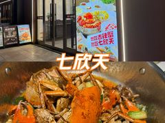 -七欣天香辣蟹火锅(无锡金太湖国际城店)