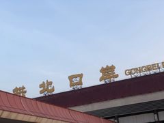 -珠海拱北口岸