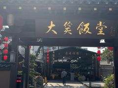 -大笑饭堂(甲子桥店)