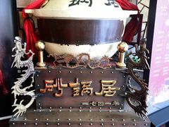 -砂锅居(西四店)