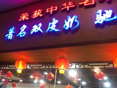 门面-民信老铺(人民路店)