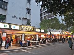 -吴记富苑(朝阳店)