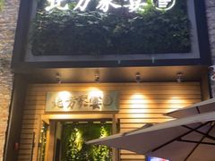 门面-北方家宴(祈福店)