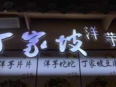 门面-丁家坡洋芋·观音桥好吃街A区(全国总店)