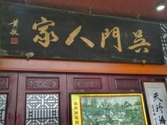 门面-吴门人家·苏宴宫廷菜(拙政园店)
