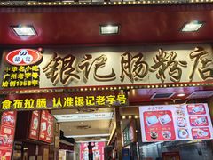 -银记肠粉店(北京路店)