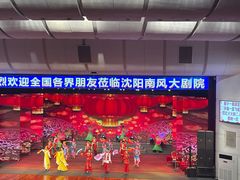 -南风大剧院莎梦二人转剧场
