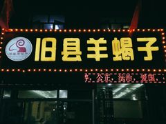 门面-旧县羊蝎子(蔚县分店)