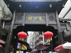 门面-捞沙巷