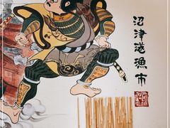 -沼津港渔市(宏伊国际广场店)