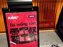 -大师兄·西北风味食集(增城合生汇店)