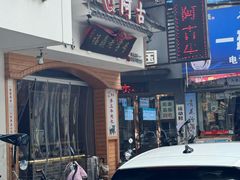 -阿古牛肉丸(一建店)