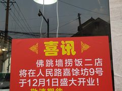 -佛跳墙捞饭(连目巷店)