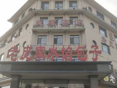 -老庞家水馅包子馆