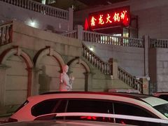 -鑫龙火锅城(青岛分店)