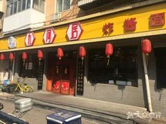 门面-九河居(荔湾路店)