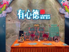 -有心德(麦地店)