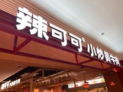 -辣可可·小炒黄牛肉(望京凯德MALL店)